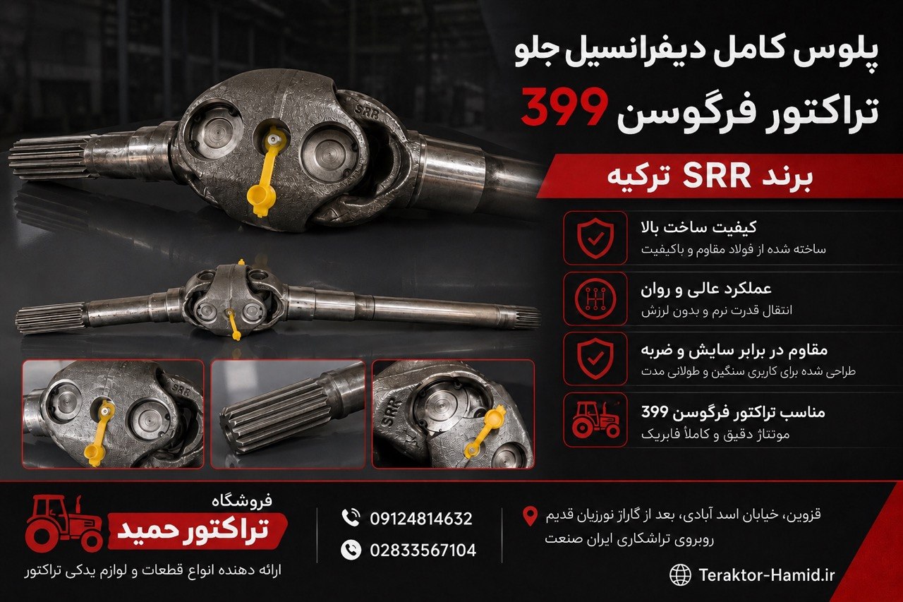 پلوس کامل کوتاه تراکتور جفت دیفرانسیل فرگوسن 399