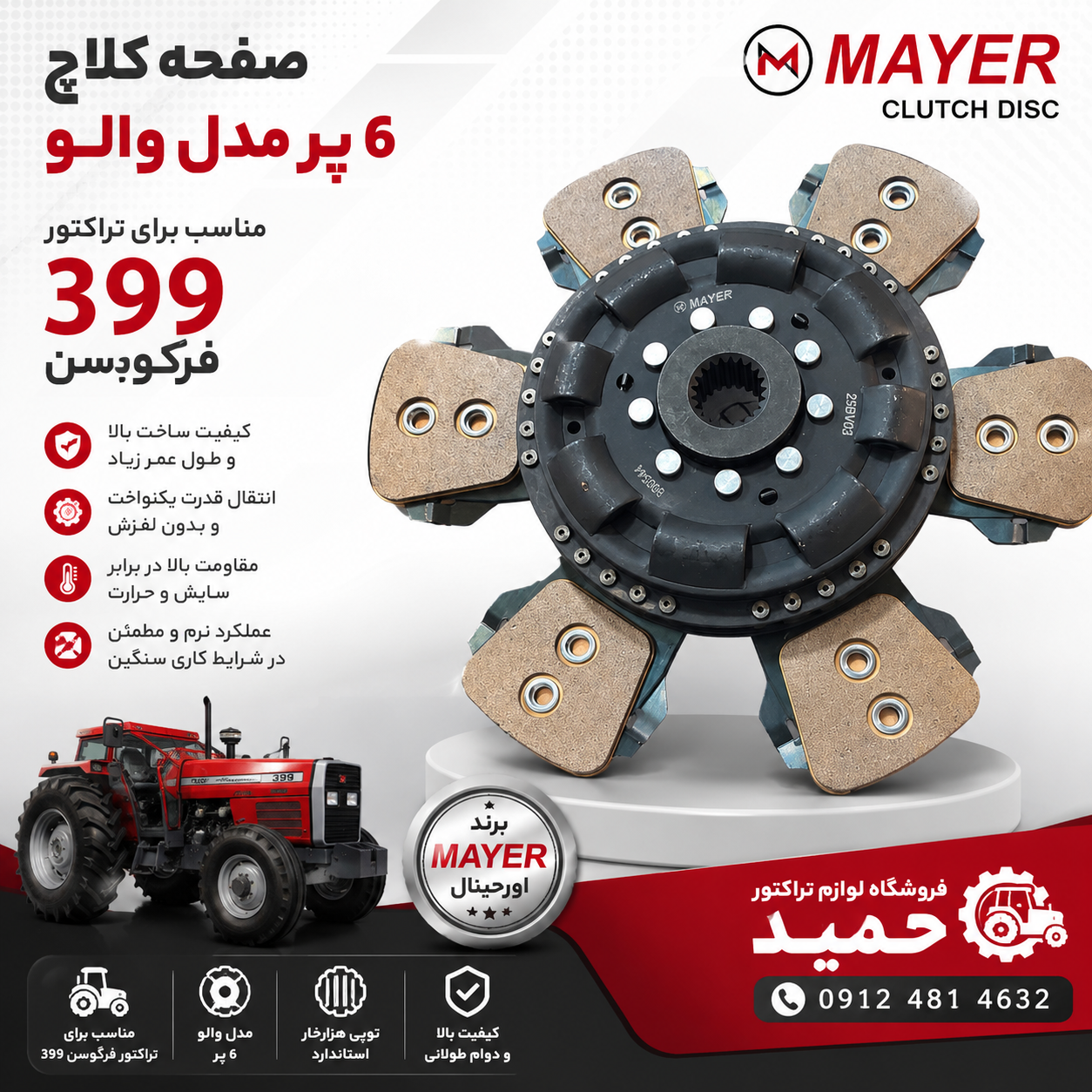 صفحه کلاج 6پر تراکتور 399 طرح والو MAEYR