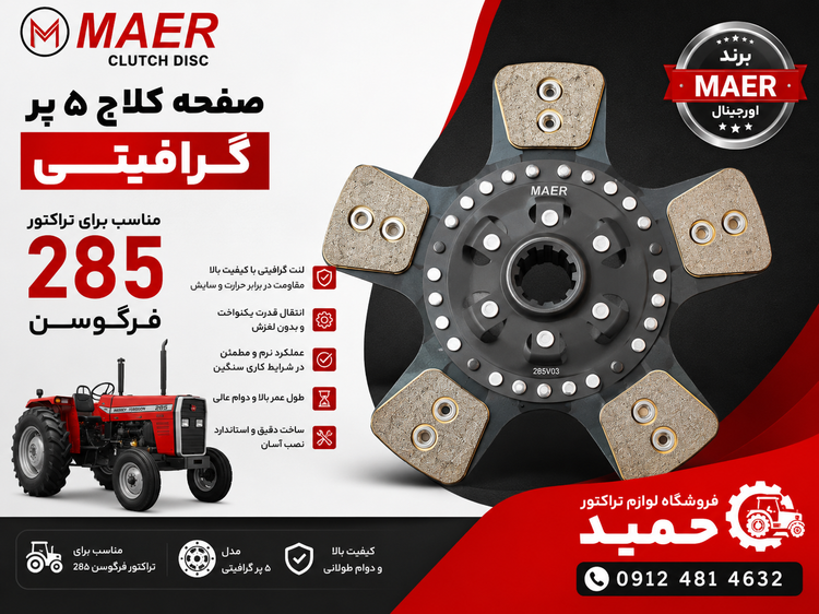 صفحه کلاج 5پر گرافیتی تراکتور فرگوسن 285